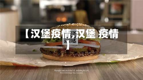 【汉堡疫情,汉堡 疫情】