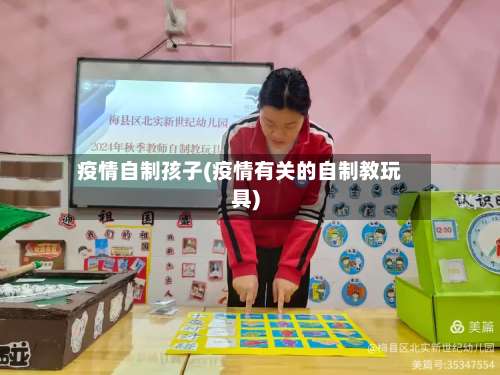 疫情自制孩子(疫情有关的自制教玩具)