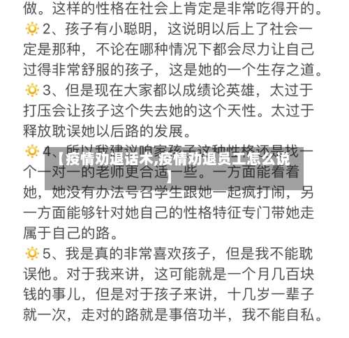 【疫情劝退话术,疫情劝退员工怎么说】-第2张图片