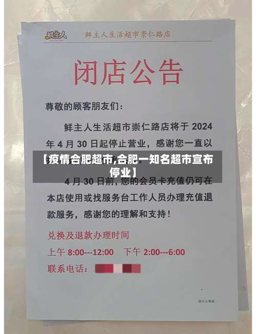 【疫情合肥超市,合肥一知名超市宣布停业】-第2张图片