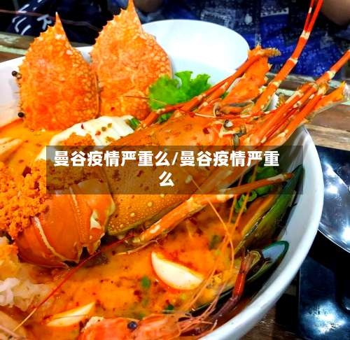 曼谷疫情严重么/曼谷疫情严重么