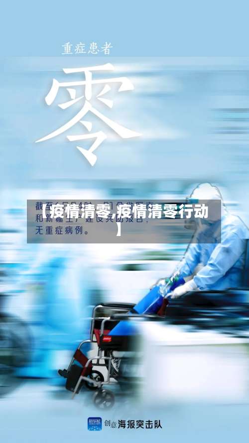 【疫情清零,疫情清零行动】