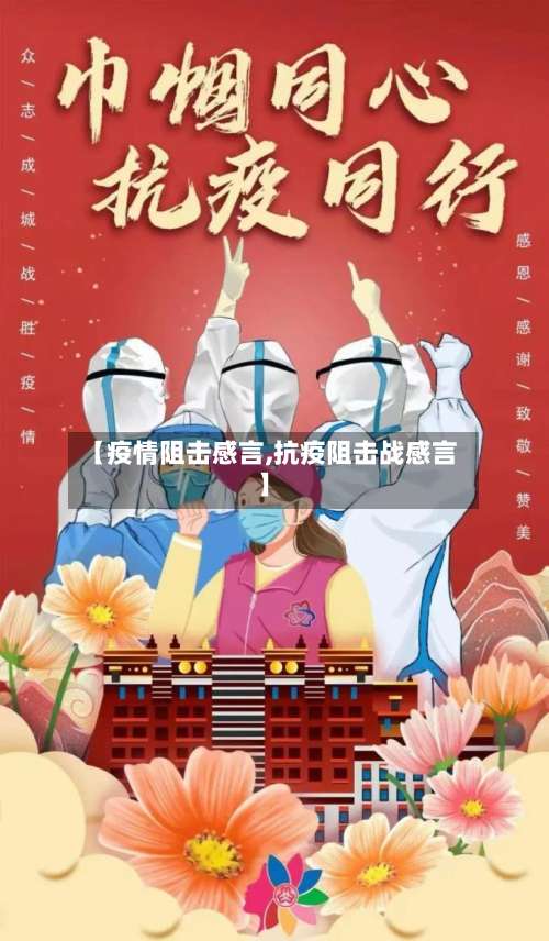 【疫情阻击感言,抗疫阻击战感言】-第2张图片