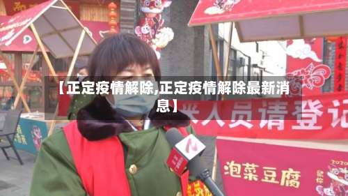 【正定疫情解除,正定疫情解除最新消息】-第2张图片