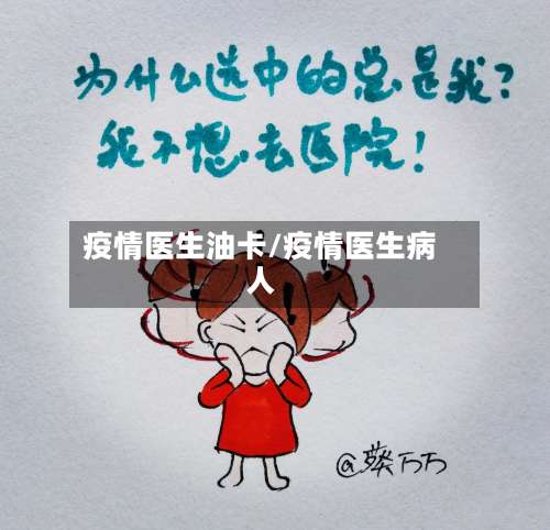 疫情医生油卡/疫情医生病人-第3张图片