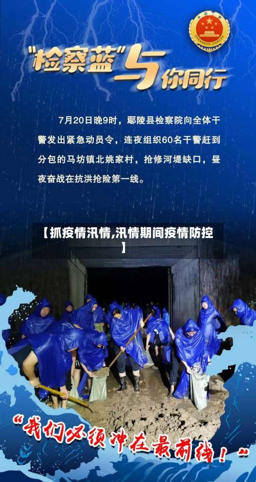 【抓疫情汛情,汛情期间疫情防控】