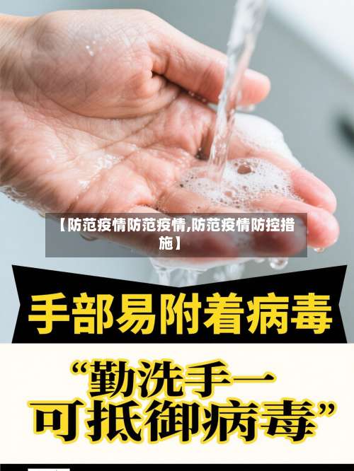 【防范疫情防范疫情,防范疫情防控措施】-第2张图片