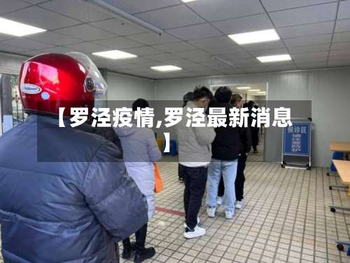 【罗泾疫情,罗泾最新消息】