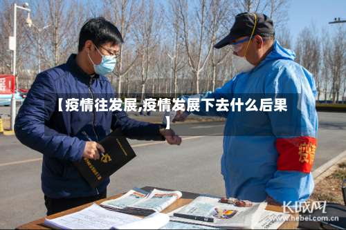 【疫情往发展,疫情发展下去什么后果】-第2张图片