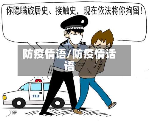 防疫情语/防疫情话语