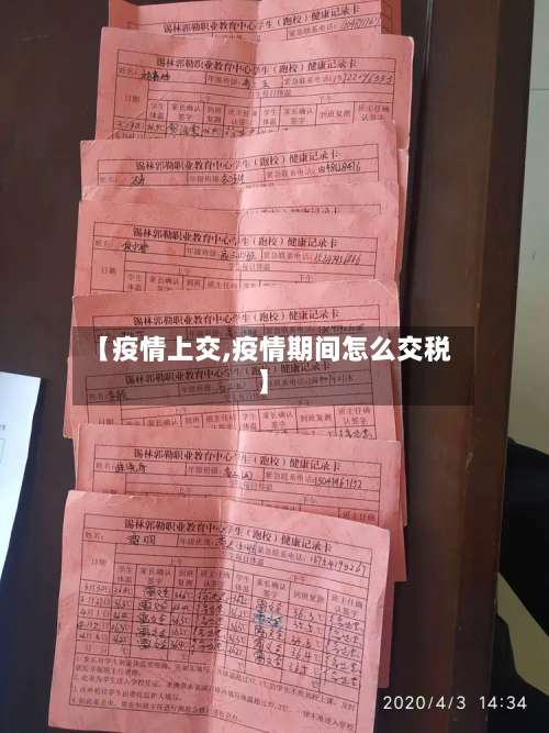 【疫情上交,疫情期间怎么交税】-第2张图片