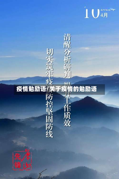 疫情勉励语/关于疫情的勉励语