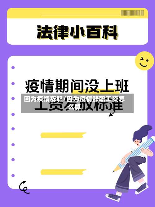 因为疫情辞职/因为疫情辞职工资怎么算-第2张图片