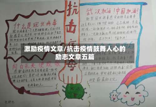 激励疫情文章/抗击疫情鼓舞人心的励志文章五篇-第2张图片