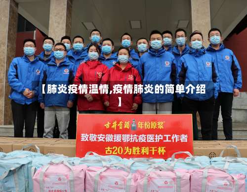 【肺炎疫情温情,疫情肺炎的简单介绍】-第2张图片