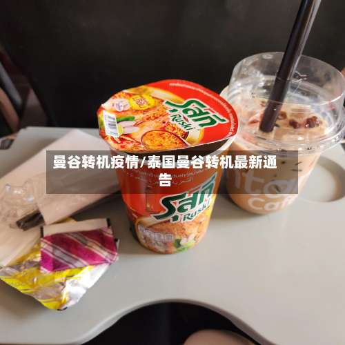 曼谷转机疫情/泰国曼谷转机最新通告-第2张图片