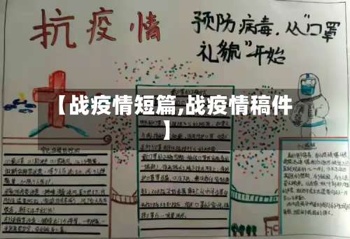 【战疫情短篇,战疫情稿件】