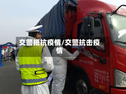 交警抵抗疫情/交警抗击疫情