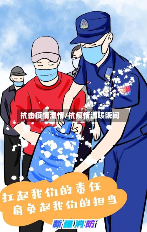 抗击疫情温情/抗疫情温暖瞬间-第2张图片