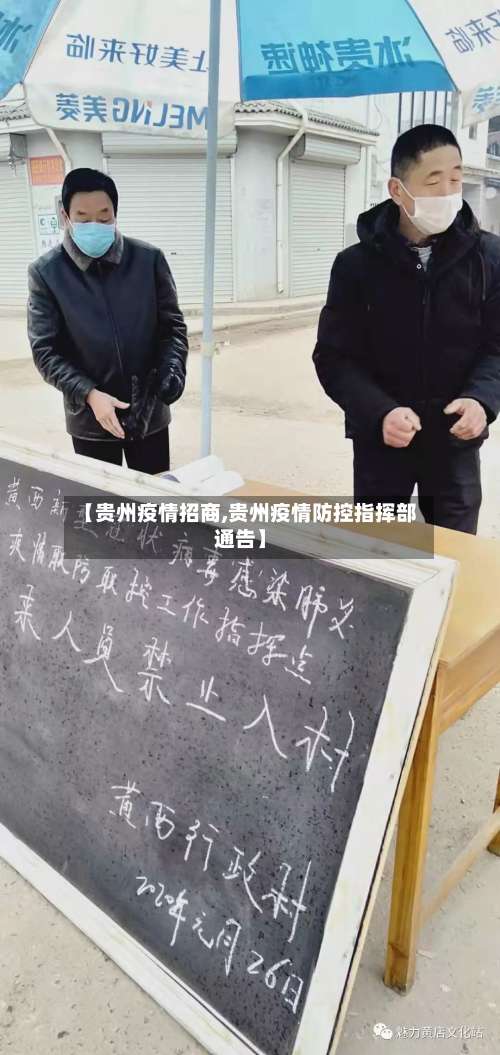 【贵州疫情招商,贵州疫情防控指挥部通告】-第2张图片