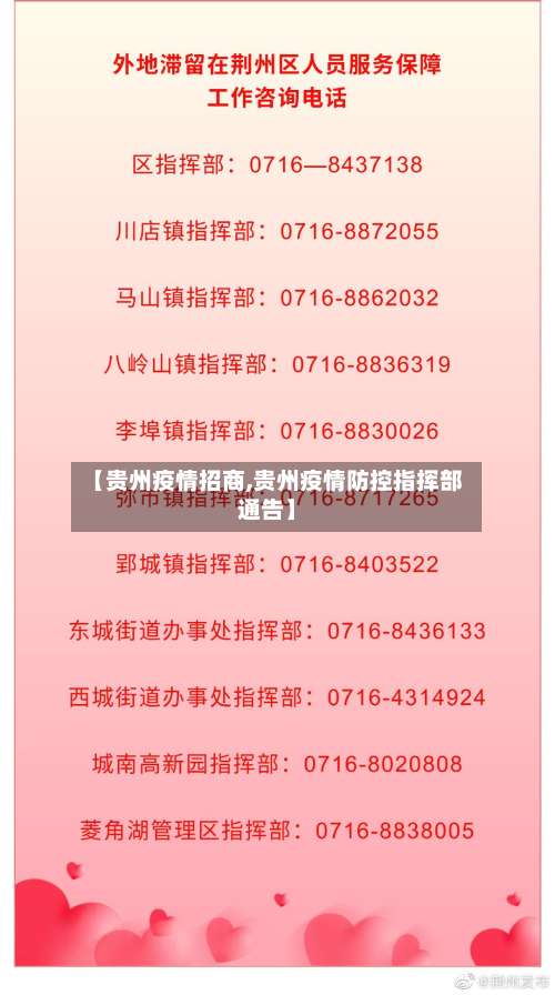 【贵州疫情招商,贵州疫情防控指挥部通告】