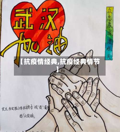 【抗疫情经典,抗疫经典情节】-第2张图片