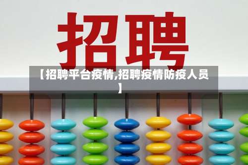 【招聘平台疫情,招聘疫情防疫人员】