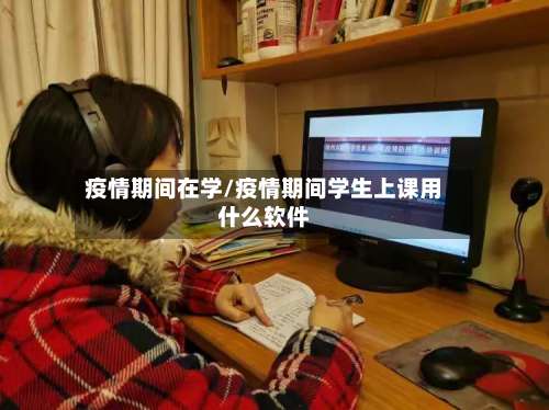 疫情期间在学/疫情期间学生上课用什么软件-第3张图片
