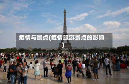 疫情与景点(疫情旅游景点的影响)-第2张图片