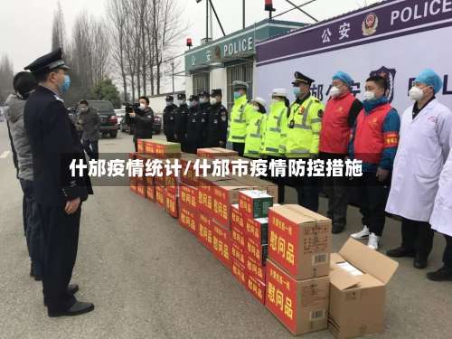 什邡疫情统计/什邡市疫情防控措施-第3张图片