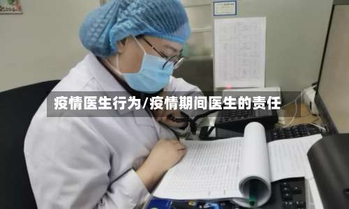 疫情医生行为/疫情期间医生的责任-第2张图片