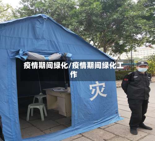 疫情期间绿化/疫情期间绿化工作-第3张图片