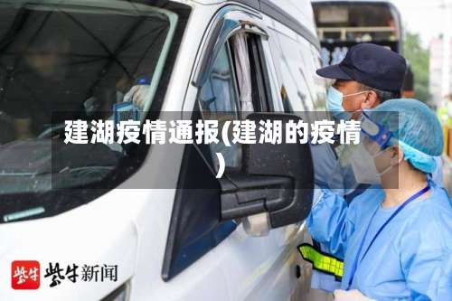 建湖疫情通报(建湖的疫情)-第2张图片