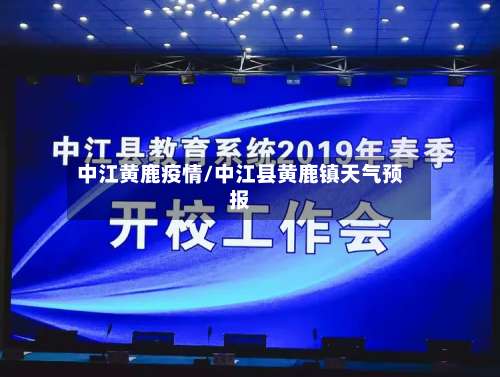 中江黄鹿疫情/中江县黄鹿镇天气预报