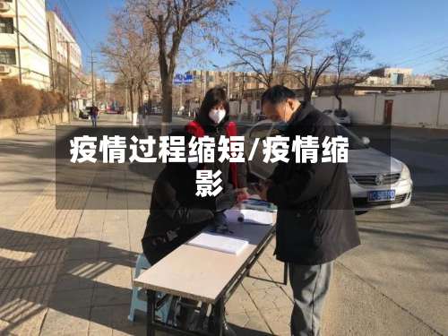 疫情过程缩短/疫情缩影