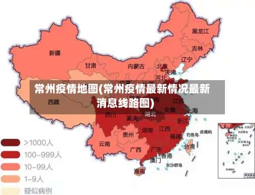 常州疫情地图(常州疫情最新情况最新消息线路图)-第2张图片