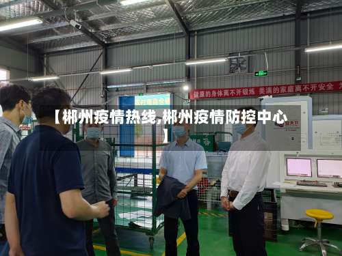 【郴州疫情热线,郴州疫情防控中心】