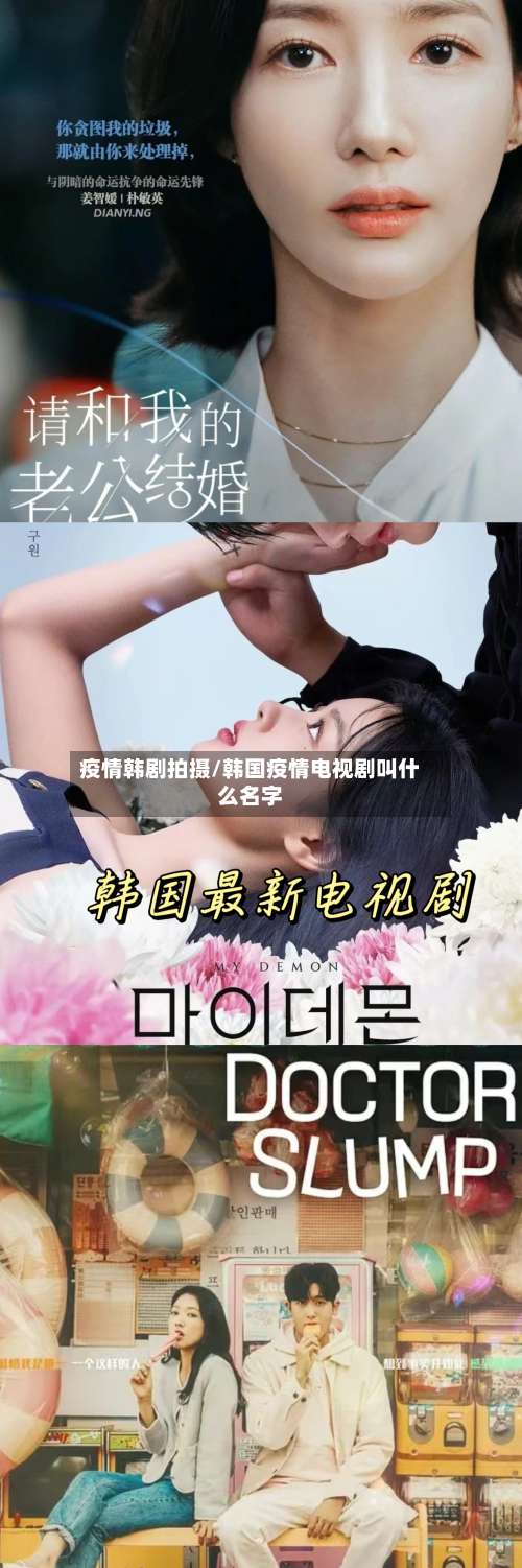 疫情韩剧拍摄/韩国疫情电视剧叫什么名字