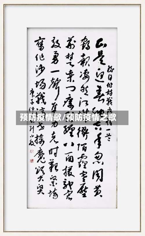 预防疫情歌/预防疫情之歌