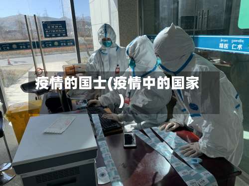 疫情的国士(疫情中的国家)