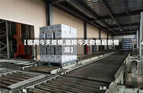 【临朐今天疫情,临朐今天疫情最新情况】-第2张图片