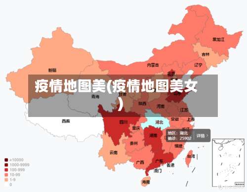 疫情地图美(疫情地图美女)-第2张图片
