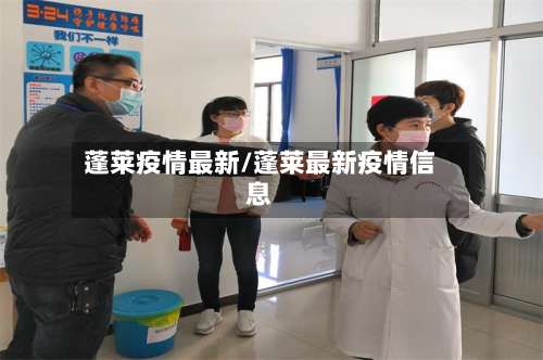 蓬莱疫情最新/蓬莱最新疫情信息-第2张图片