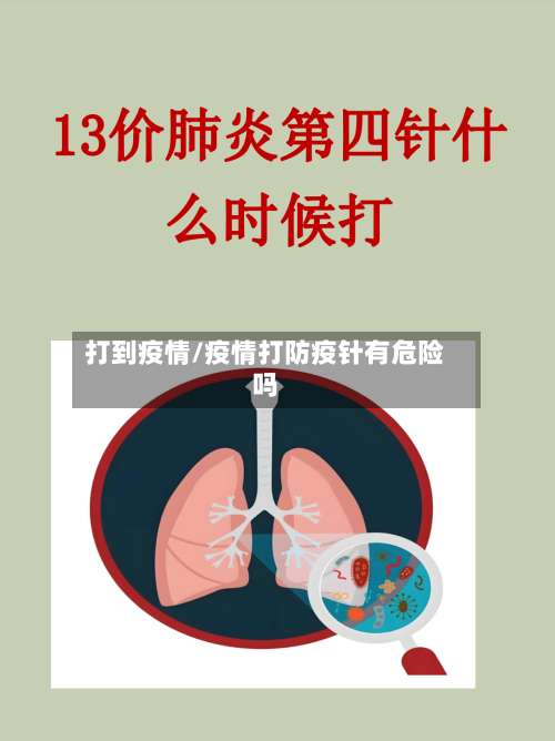 打到疫情/疫情打防疫针有危险吗-第2张图片