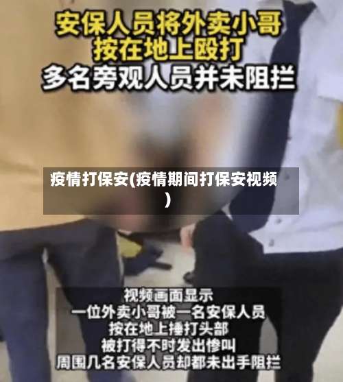 疫情打保安(疫情期间打保安视频)-第2张图片