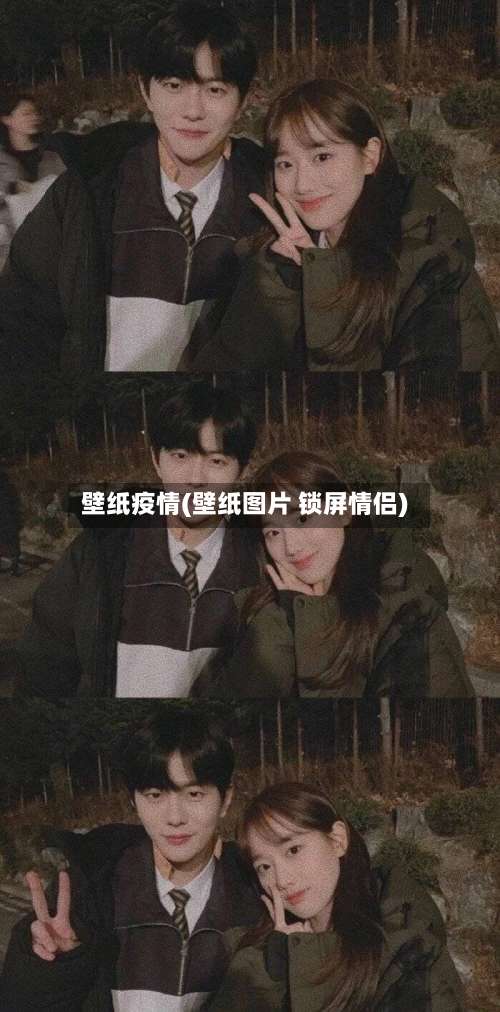 壁纸疫情(壁纸图片 锁屏情侣)