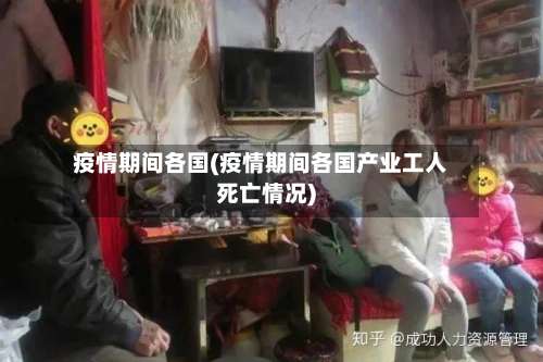 疫情期间各国(疫情期间各国产业工人死亡情况)-第3张图片