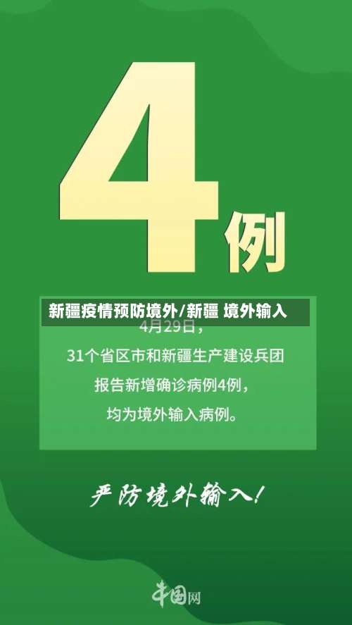 新疆疫情预防境外/新疆 境外输入