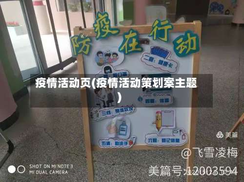 疫情活动页(疫情活动策划案主题)