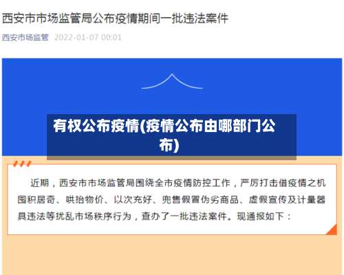 有权公布疫情(疫情公布由哪部门公布)